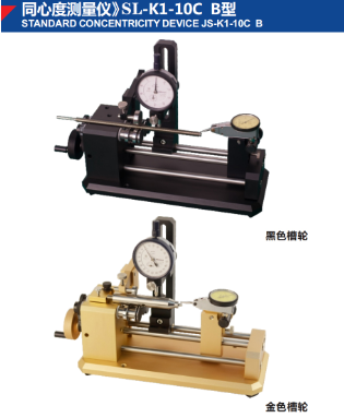 同心度測量儀》SL-K1-10C B型
