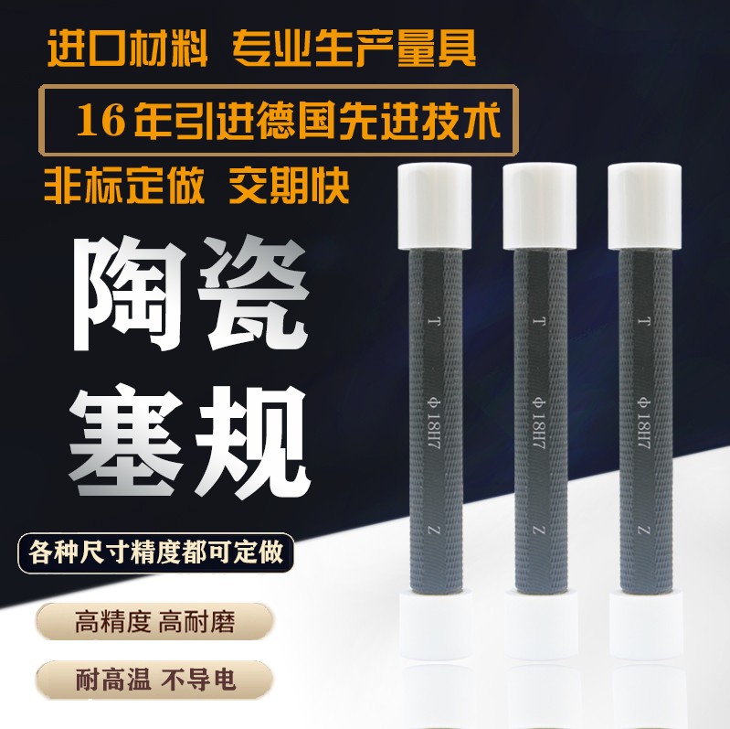 -陶瓷雙頭塞規(guī)