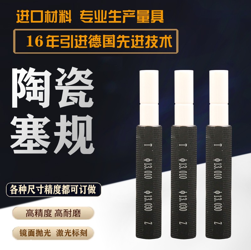 -陶瓷單頭塞規(guī)